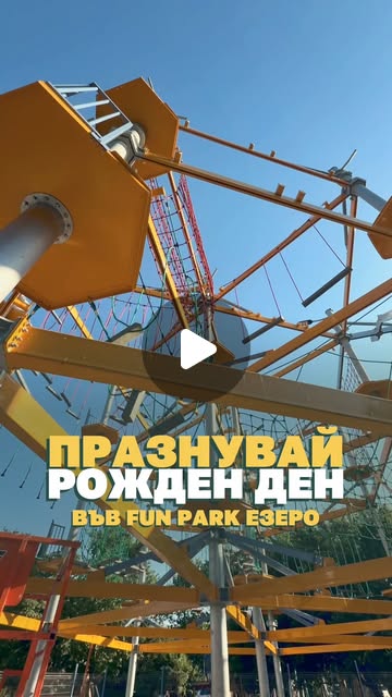 Reel 1 от Fun Park Ezero в Instagram